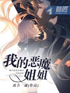 我的恶魔姐姐动画在线观看