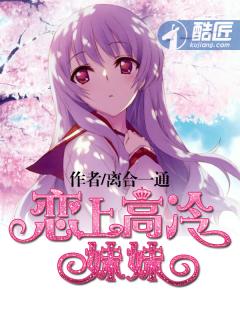 恋上高冷妹妹TXT笔趣阁