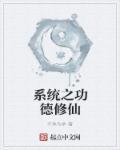功德系统
