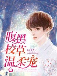 腹黑校草文推荐