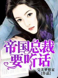 帝国总裁就宠我免费
