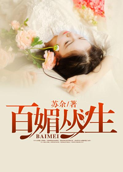 百媚生吧