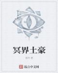 冥界有啥