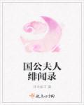国公夫人上位记作者陆非马
