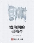 崇祯帝的结局