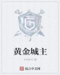 黄金城最后的结局
