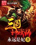 三国之神级功法