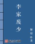 李家嚒嚒的