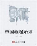 帝国崛起怎么样