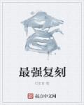 复刻最高版本