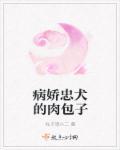病娇忠犬汉化