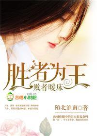 败者暖床动漫