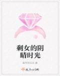 剩女的生活