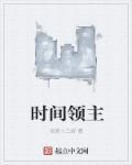 时间领主达米恩