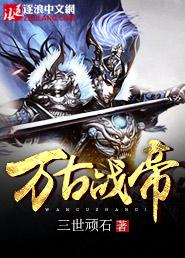 万古战宗