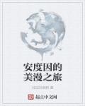 安度因的cp