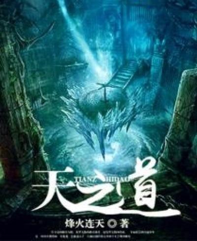 天之道损有余而补不足人之道则不然损不足以奉有余翻译