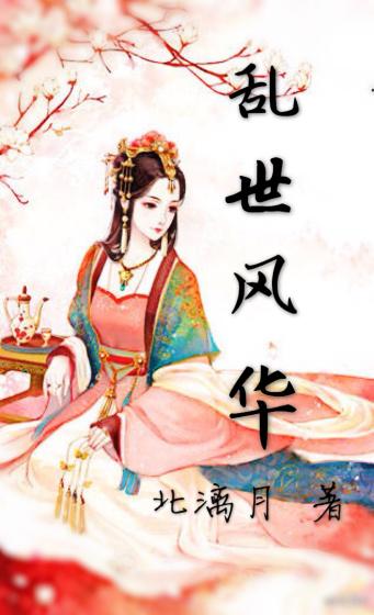 乱世风华之君临天下免费阅读