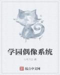 学园偶像季群星闪耀官服