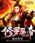 魔皇修罗