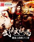 武侠大伽