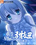 重生在星际之甜妞