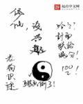 修仙无感情