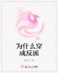 穿成反派怎么破‖知乎[送心
