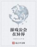 游戏公会