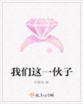 我们这拨人