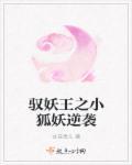 驭妖txt