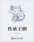 帝王传承制度