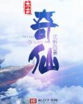 太古仙尊奇峰门