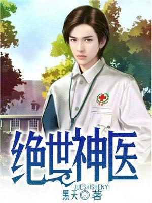 绝世神医张冬全文免费阅读
