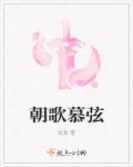 朝歌暮戚什么意思