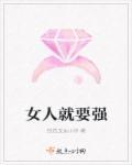 女人要强背后的心酸