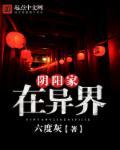 阴阳家同人