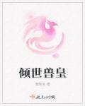倾世皇妃阅读