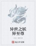 异世之妖魅天下