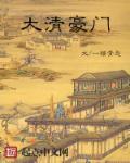 大清首富