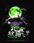 地狱厨神在哪里看