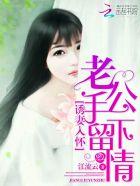 诱妻入怀老公深深爱全文免费阅读