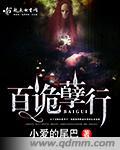 百诡夜谭
