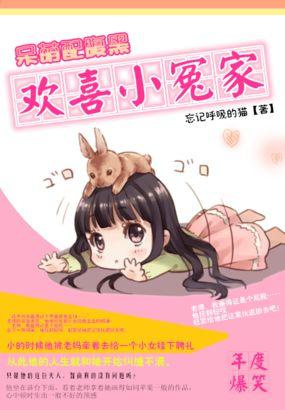 呆萌配腹黑欢喜小冤家第一次