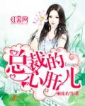 总裁的心肝宝贝百科