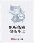 80后的黄金圣斗士是谁