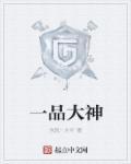 一品神医全文免费阅读