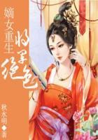将军府嫡女重生