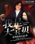 大宝贝是谁啊