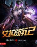 艾泽拉斯游记第21章